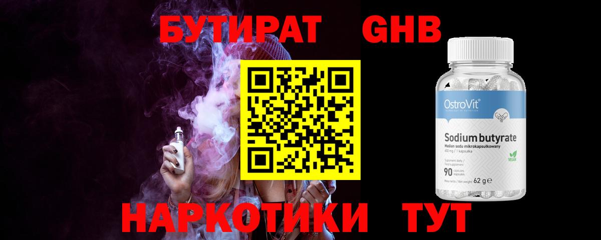 БУТИРАТ GHB Балабаново
